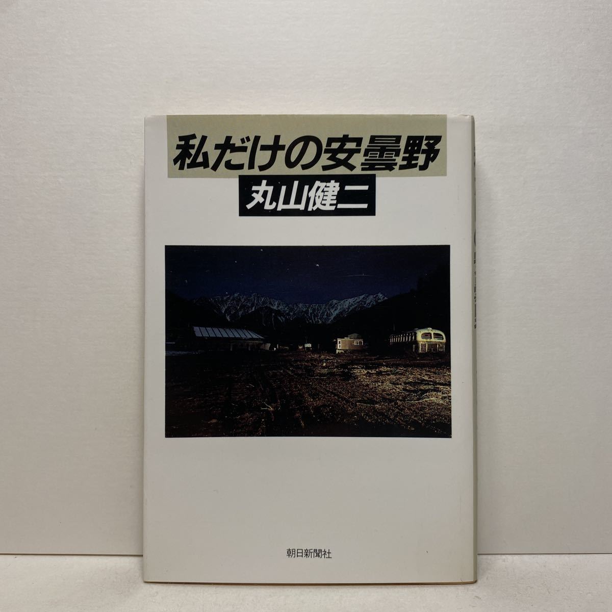 ☆i6/私だけの安曇野 丸山健二 朝日文庫 4冊まで送料180円（ゆうメール）_画像1