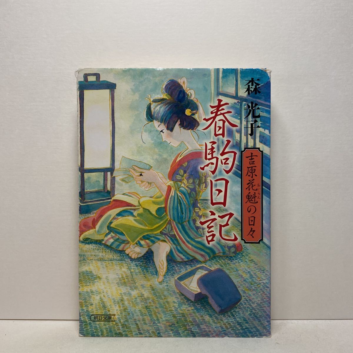 I6 春駒日記 吉原花魁の日々 森光子 朝日文庫 4冊まで送料180円 ゆうメール 92 以上節約 I6 春駒日記 吉原花魁の日々 森光子 朝日文庫 4冊まで送料180円 ゆうメール 92 以上節約