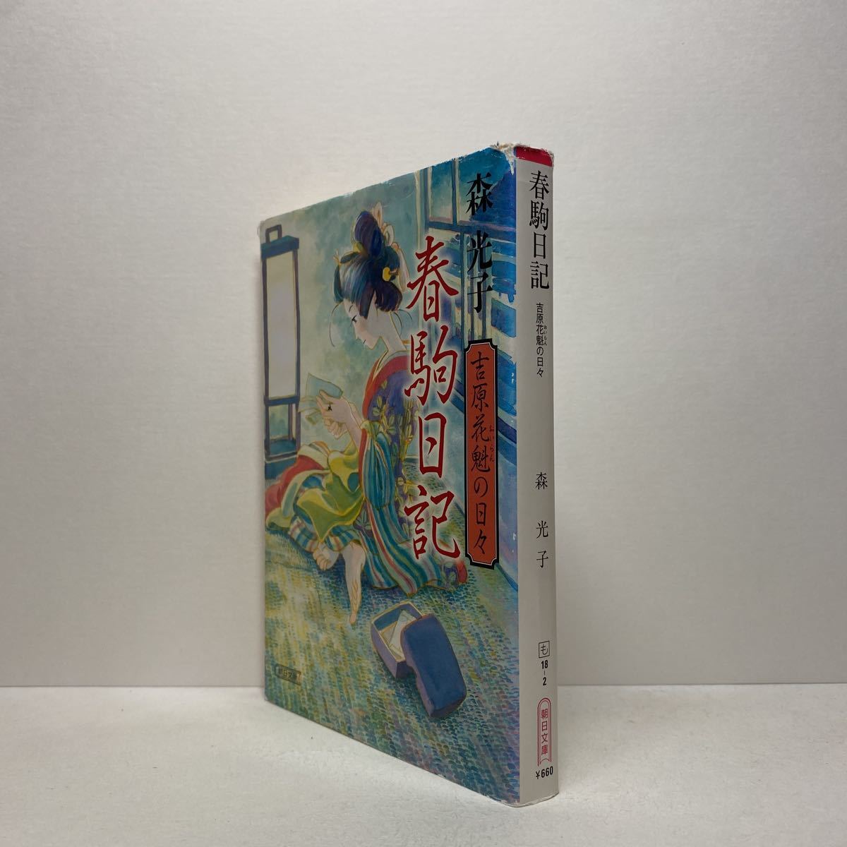 I6 春駒日記 吉原花魁の日々 森光子 朝日文庫 4冊ま 送料180円 ゆうメール ま行 売買されたオークション情報 Yahooの商品情報をアーカイブ公開 オークファン Aucfan Com I6 春駒日記 吉原花魁の日々 森光子 朝日文庫 4冊ま 送料180円 ゆうメール ま行 売買されたオークション情報 Yahooの商品情報をアーカイブ公開 オークファン Aucfan Com