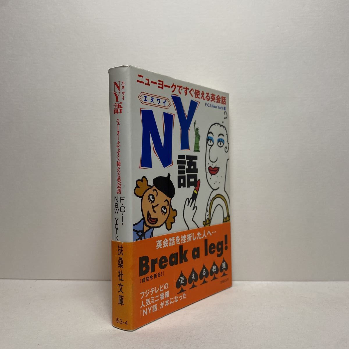 ☆i8/NY語 ニューヨークですぐ使える英会話 扶桑社文庫 4冊まで送料180円（ゆうメール）_画像2