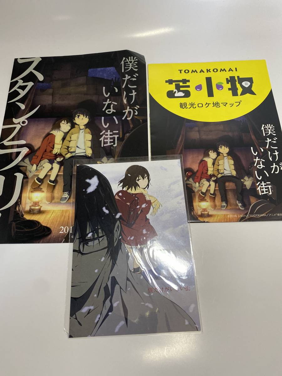 僕だけがいない街 苫小牧 観光ロケ地マップ スタンプラリー台紙 ポストカード 3点まとめて 映画 売買されたオークション情報 Yahooの商品情報をアーカイブ公開 オークファン Aucfan Com 僕だけがいない街 苫小牧 観光ロケ地マップ スタンプラリー台紙 ポストカード 3点まとめて 映画 売買されたオークション情報 Yahooの商品情報をアーカイブ公開 オークファン Aucfan Com