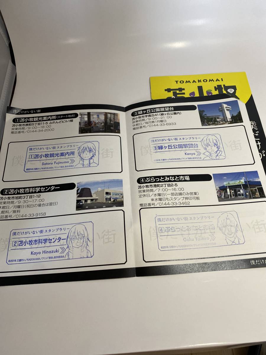 僕だけがいない街 苫小牧 観光ロケ地マップ スタンプラリー台紙 ポストカード 3点まとめて 映画 売買されたオークション情報 Yahooの商品情報をアーカイブ公開 オークファン Aucfan Com 僕だけがいない街 苫小牧 観光ロケ地マップ スタンプラリー台紙 ポストカード 3点まとめて 映画 売買されたオークション情報 Yahooの商品情報をアーカイブ公開 オークファン Aucfan Com