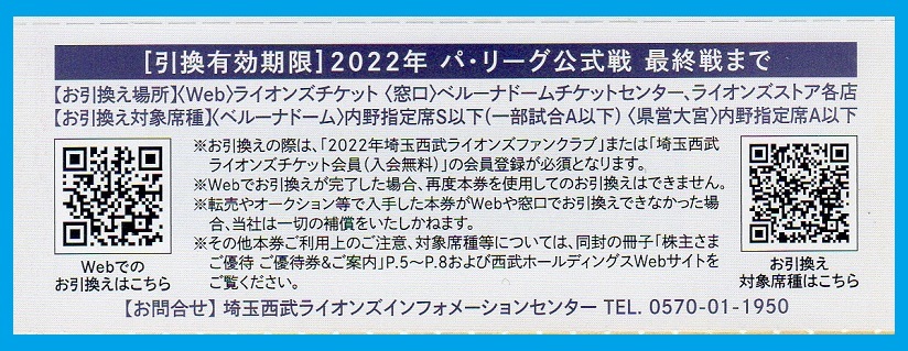 【最新】１～９枚★西武ライオンズ☆内野指定席券☆無料引換券☆株主優待券☆２０２２年公式最終戦まで有効☆Webで引換え可_画像2