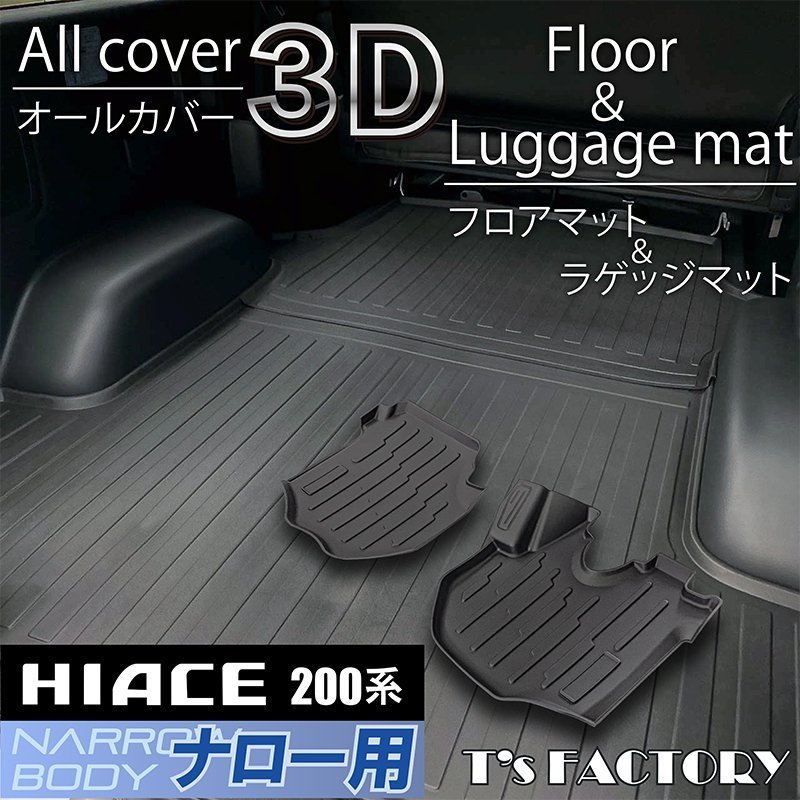 数量限定 \1スタート 200系ハイエース S-GLナロー 3Dフロントフロアマット＆ラゲッジマットセット（カーゴマット/フロアマット） ＜1型/2型