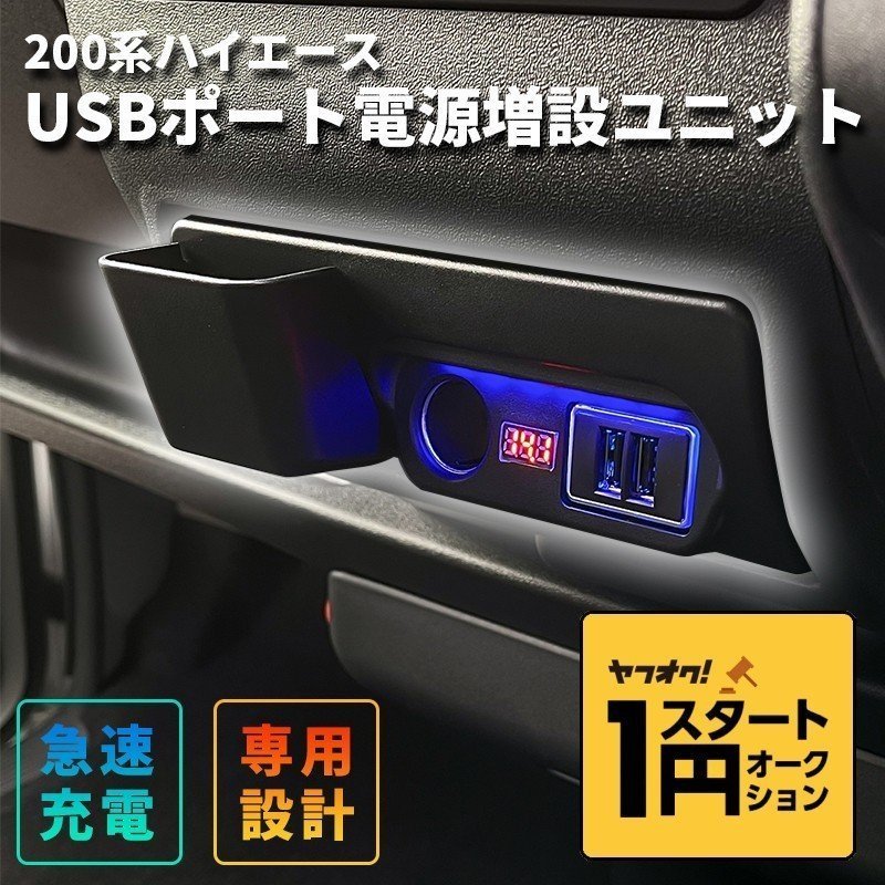 数量限定 \1スタート 200系ハイエース　USBポート電源増設ユニット　＜S-GL/DX/ワゴンGL/グランドキャビン/1型/2型/3型/4型/5型/6型＞_画像1