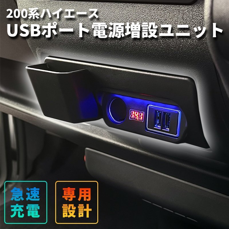 数量限定 \1スタート 200系ハイエース　USBポート電源増設ユニット　＜S-GL/DX/ワゴンGL/グランドキャビン/1型/2型/3型/4型/5型/6型＞_画像2