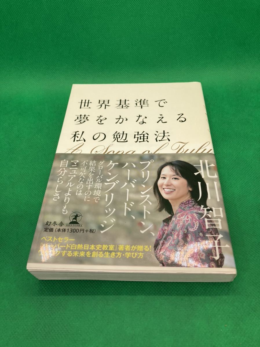 《最終値下》【中古本】523　『世界基準で夢をかなえる私の勉強法』 　北川智子　２０１３年　幻冬舎　 定価：１３００円 ページ数：２１９