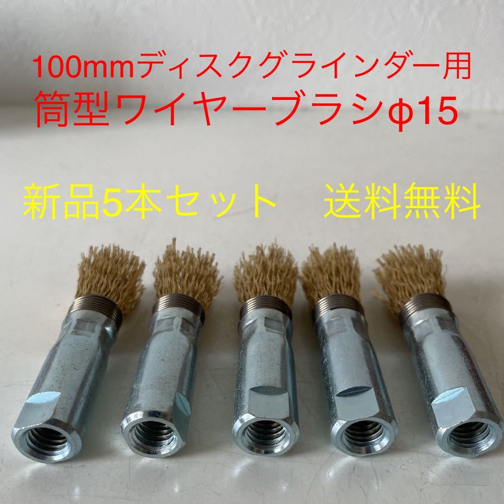 100mmディスクグラインダー用 内ネジ筒型ワイヤーブラシ 錦EP-015 C2 5