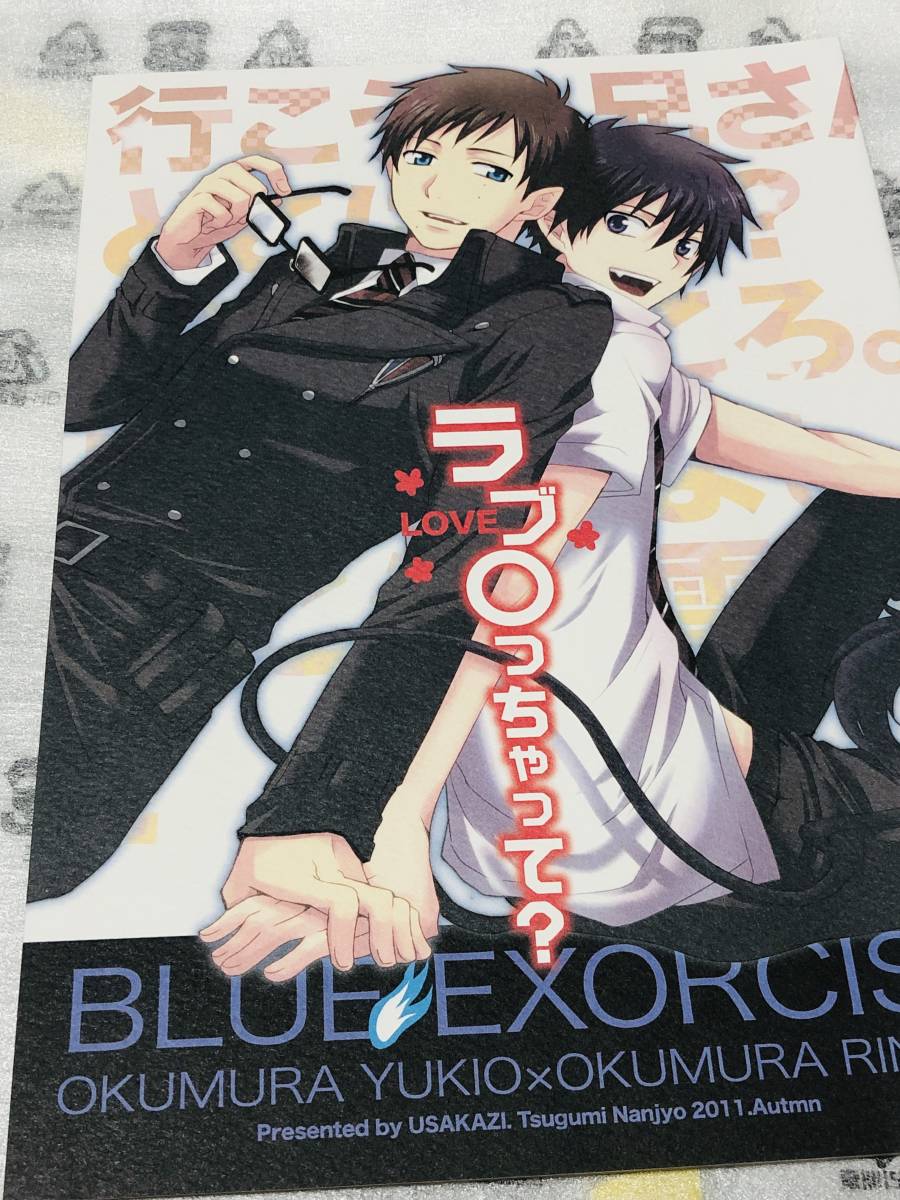 ■ウサカジ。 ★ 南条つぐみ★【 ラブ○っちゃって? 】★奥村雪男×奥村燐★雪燐★青の祓魔師★同人誌★_画像1