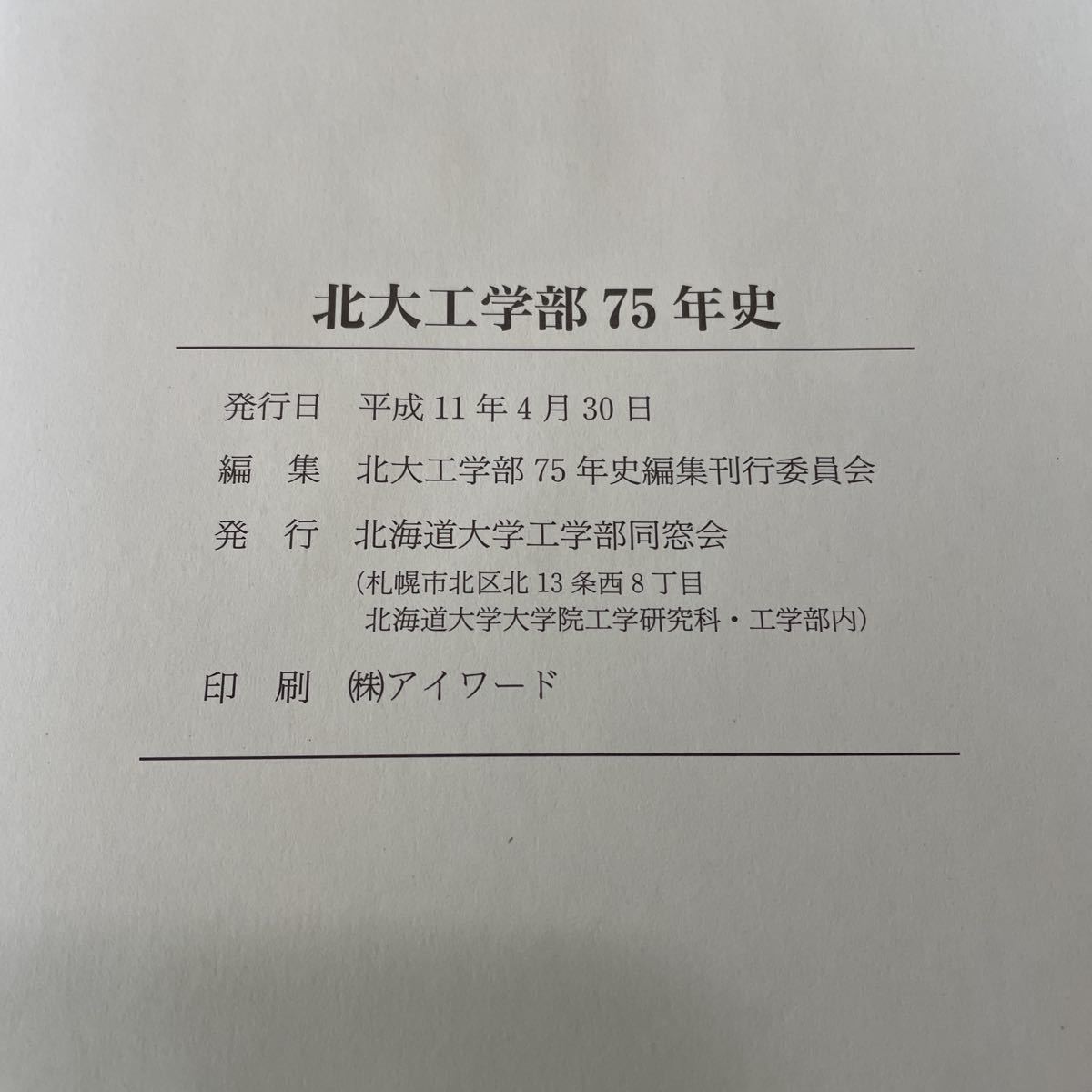 220521★Q10★北大工学部七十五年史 平成11年発行★北海道大学 歴史 _画像7