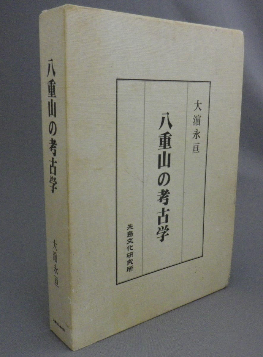 ☆八重山の考古学 大浜永亘 （石垣島・琉球・沖縄）