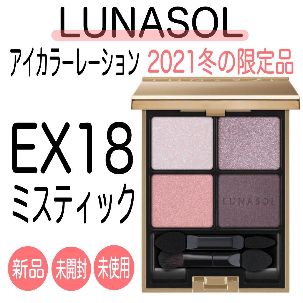 LUNASOL ルナソル アイカラーレーション EX18 Mystic ミスティック【限定品】