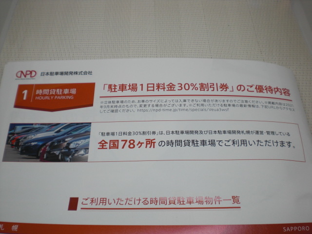 日本駐車場開発株主優待駐車場1日料金30%割引券5枚セット_画像3