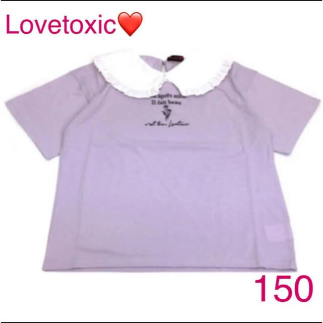 【新品】【サイズ:150】Lovetoxic フリル衿つき半袖Tシャツ