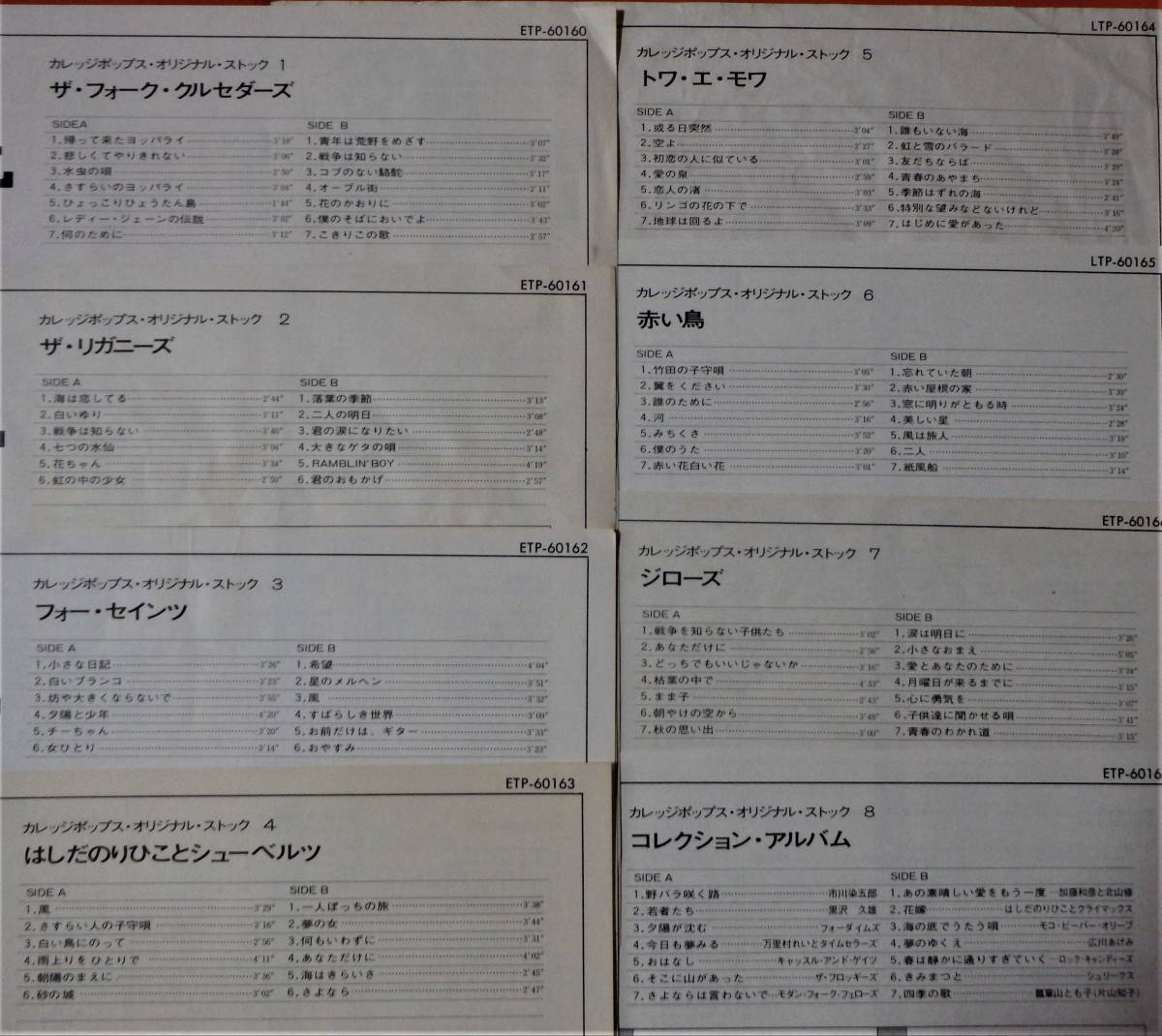 カレッジポップス・オリジナル・ストック 1～8」(8枚セット), '77 JPN ☆日本のフォーク ジャパニーズポップス