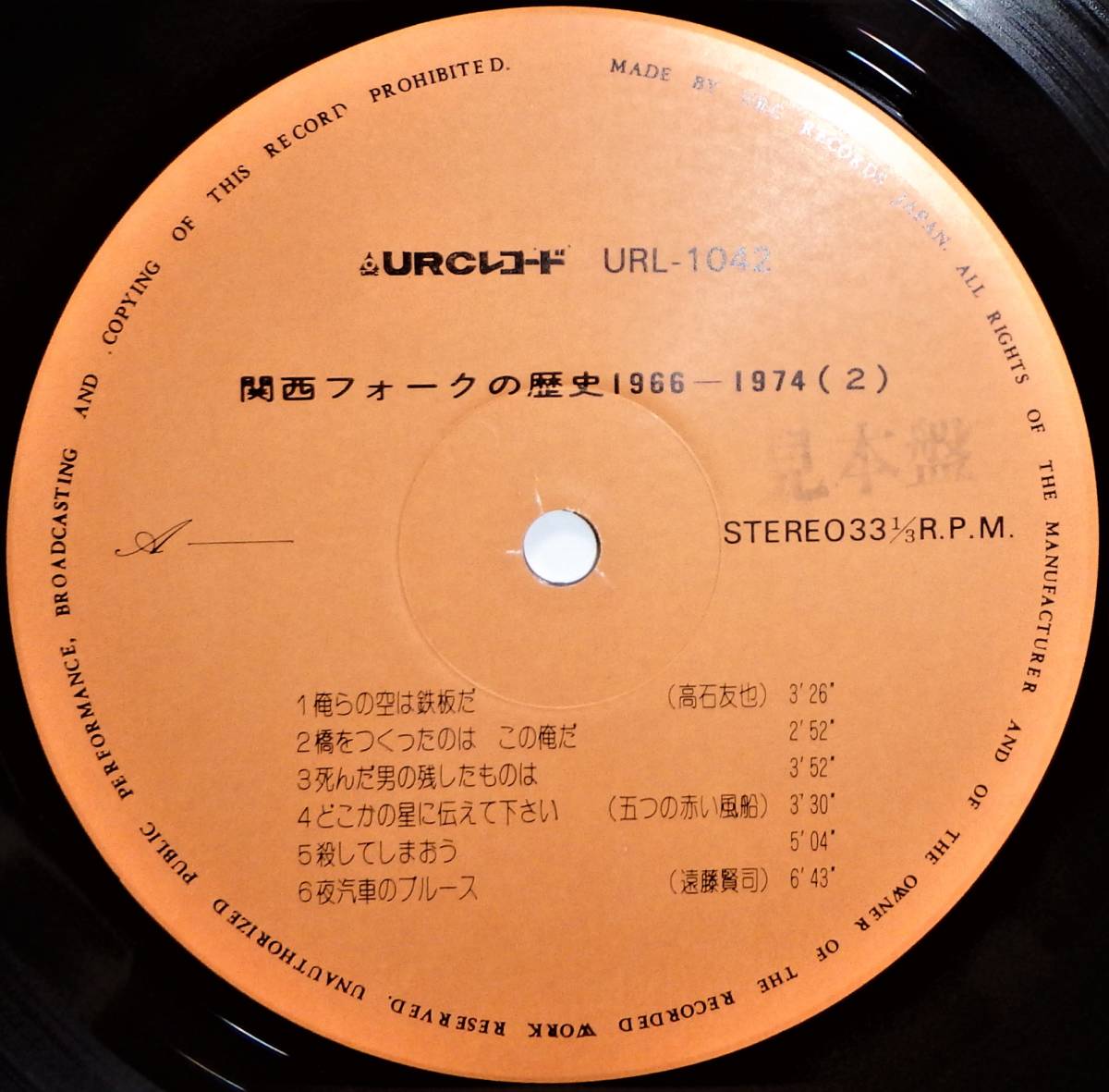 【NF035】V.A.(URC系フォーク) 「関西フォークの歴史 1966～1974(2)」(2LP), '75 JPN(帯) 見本盤/初回盤 ミニ・マガジン　★日本のフォーク_画像6