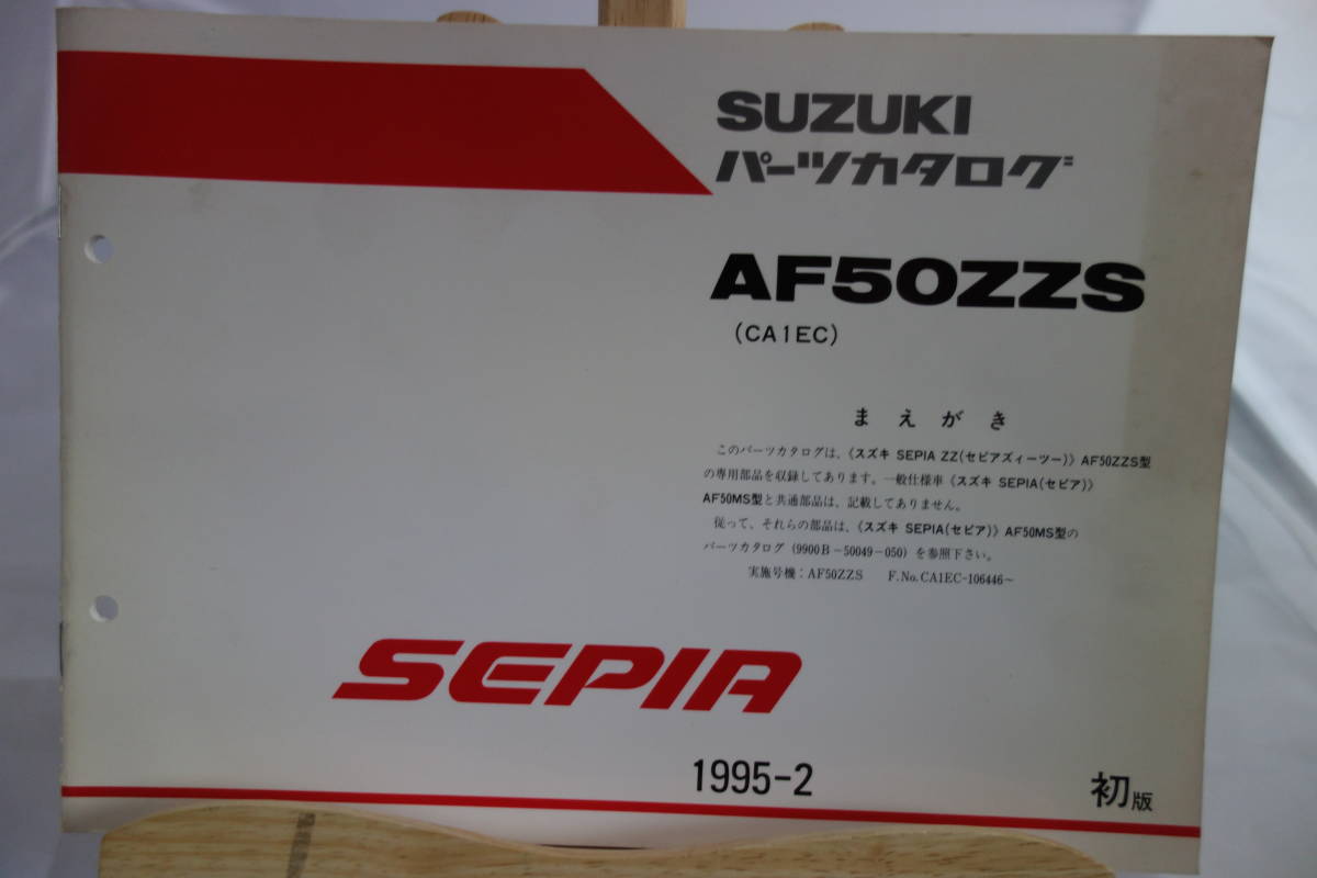 □中古　旧車シリーズ ■スズキ パーツカタログ AF50ZZS(CA1EC) SEPIA ZZ AF50ZZS型 専用部品収録 1995-２ 初版_画像1