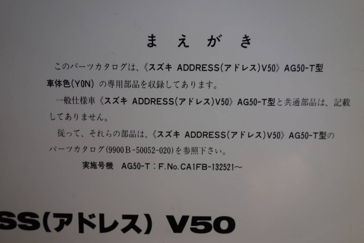 □中古　旧車シリーズ　■スズキ　パーツカタログ　AG50-T(CA1FB) ADDRESS アドレス　V50　車体色Y0N 　専用部品収録　1996-12　初版_画像2