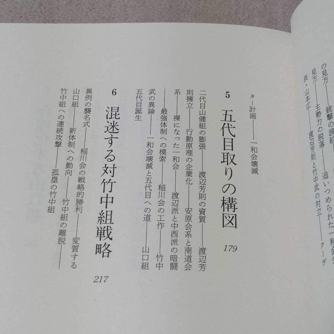 山口組ドキュメント　五代目山口組　溝口敦　_画像4