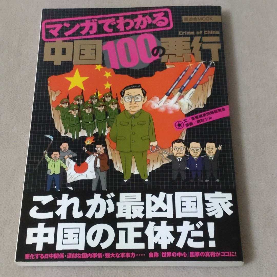 マンガでわかる 中国100の悪行　これが最凶国家 中国の正体だ！　2007年発行