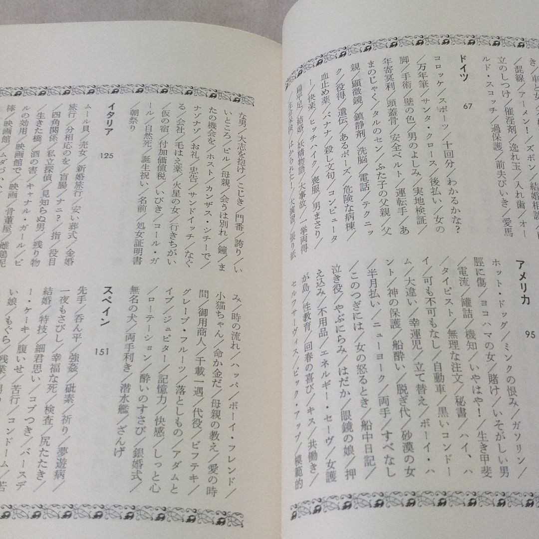 新作 世界コント傑作集　田辺貞之助　1977年発行