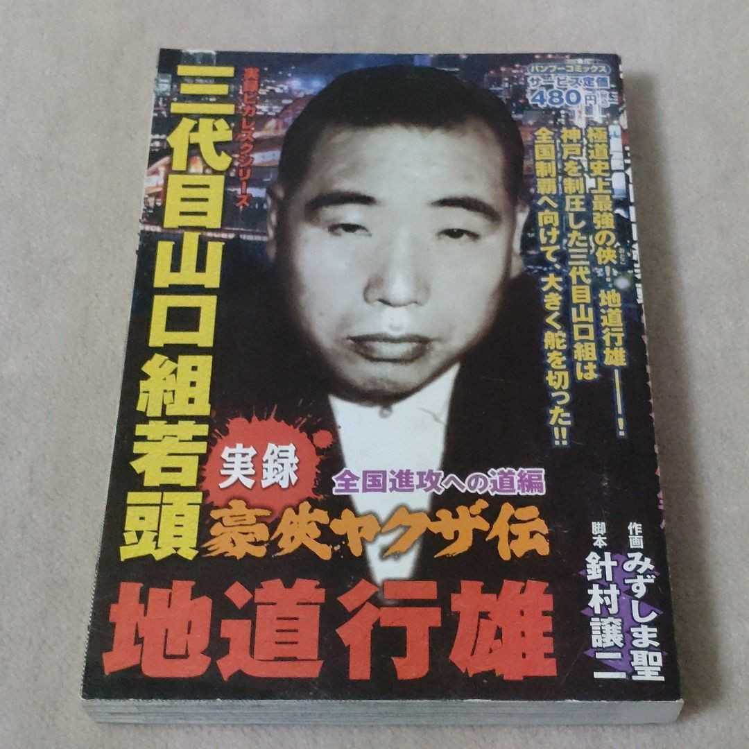 コンビニコミック 実録ヤクザ・裏社会・暴力団系シリーズ 主に山口組