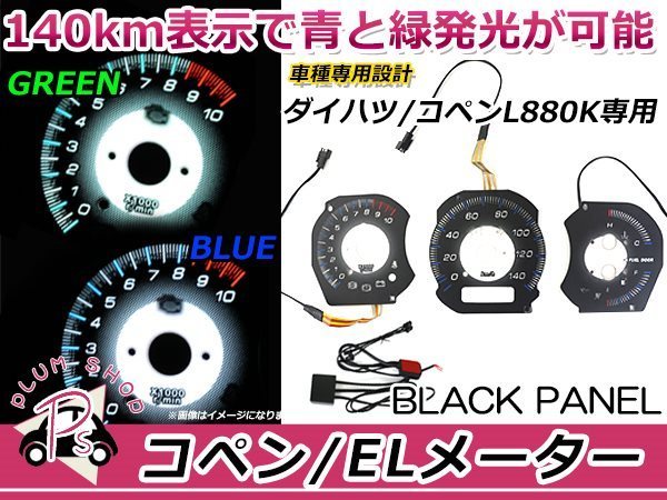 L880K コペン ELメーター MT マニュアル用 ホワイト 白 パネル インバーター付き 4出力 2色発光 切替スイッチ付き 光量調整可能_画像1