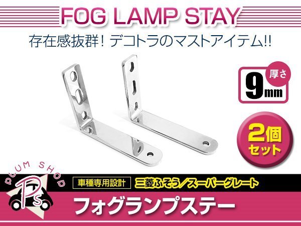 三菱ふそう スーパーグレート H19/4~H29/4 ステンレス フォグランプ