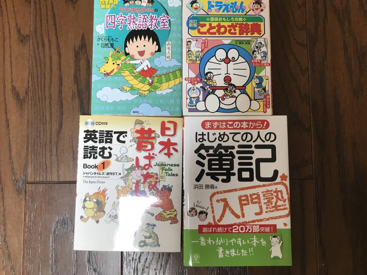 300円 激安人気新品 ドラえもん ことわざ辞典 ちびまる子ちゃんの四字熟語教室 英語で読む日本昔ばなし CD付き はじめての人の簿記 入門塾 4冊セット 300円 激安人気新品 ドラえもん ことわざ辞典 ちびまる子ちゃんの四字熟語教室 英語で読む日本昔ばなし CD付き はじめての人の簿記 入門塾 4冊セット