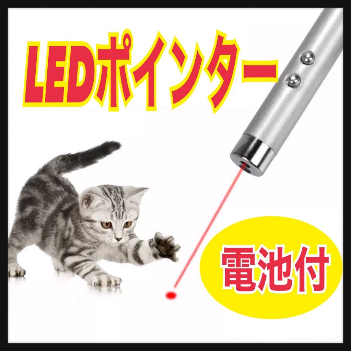 LEDポインター　猫　おもちゃ　猫じゃらし　赤い光