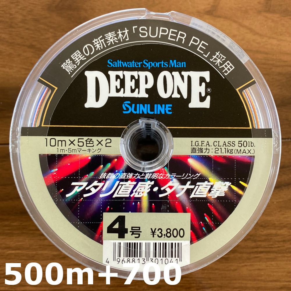 55%以上節約 75%引 サンライン ディープワン 4号 500m + 700m サン