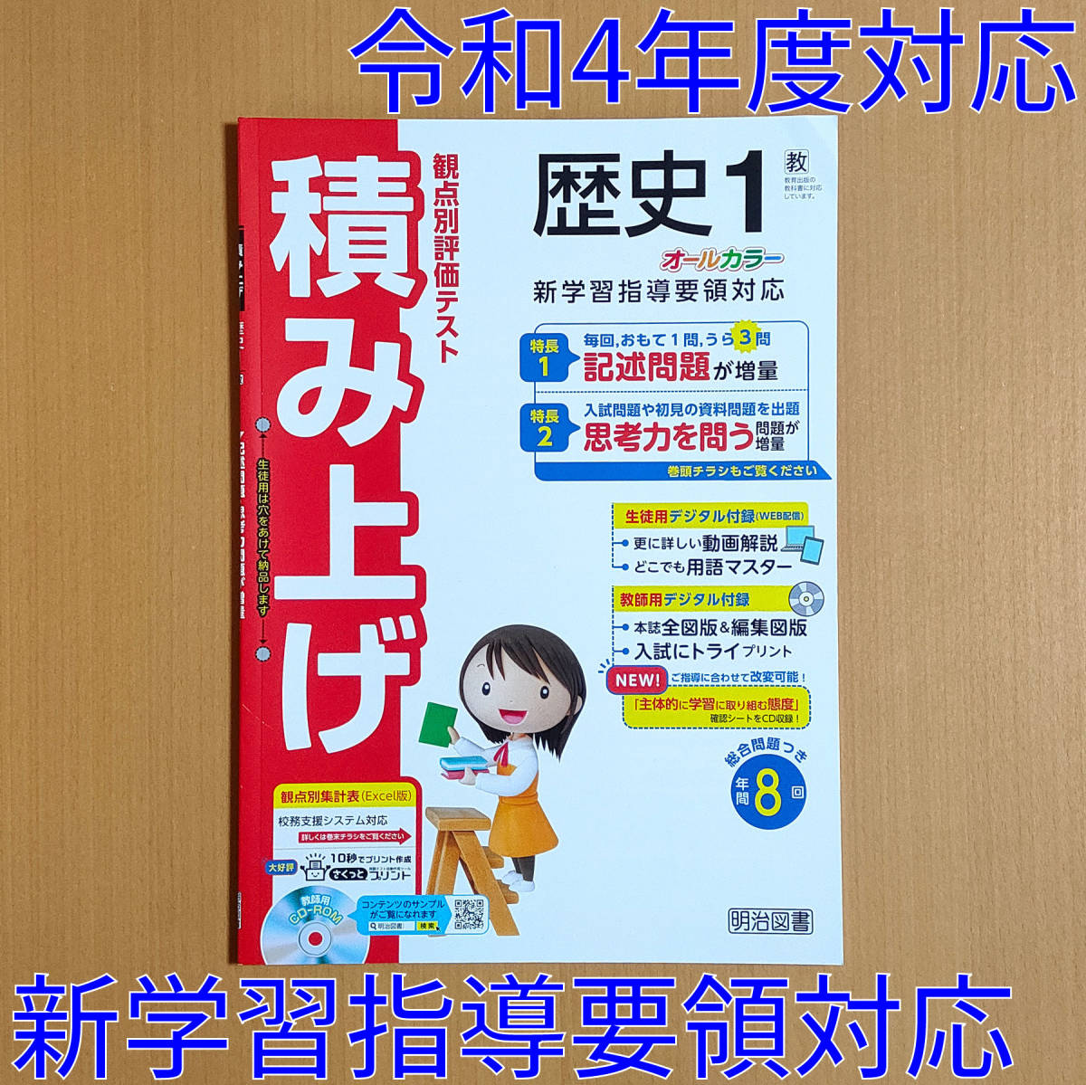 令和4年対応 新学習指導要領「積み上げ 歴史 1年 教育出版版 令和4年対応 新学習指導要領「積み上げ 歴史 1年 教育出版版
