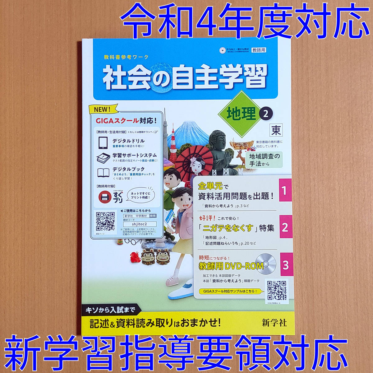 最大の割引 東 東書 地理 ワーク 社会 解答 東京書籍版 教師用 新学社 2年 地理 新学習指導要領 社会の自主学習 令和4年対応 中学教科書準拠 Reachahand Org