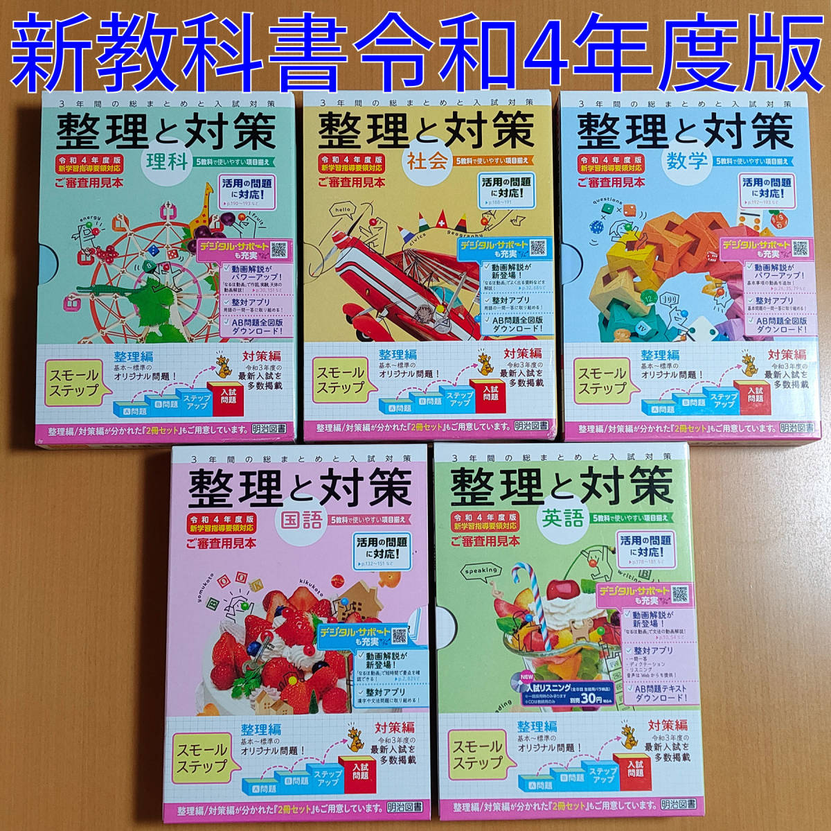 令和4年 新学習指導要領「整理と対策 5教科 理科 社会 国語 数学 英語