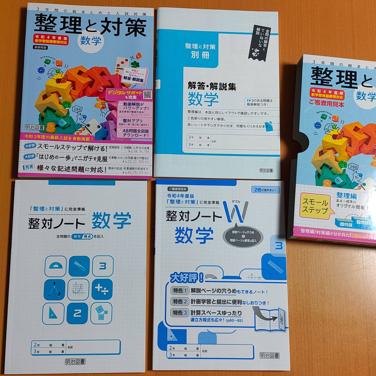 令和4年 新学習指導要領「整理と対策 5教科 理科 社会 国語 数学 英語【教師用】解答・解説集 付」明治図書 SEITAI 答え 総まとめ.高校入試