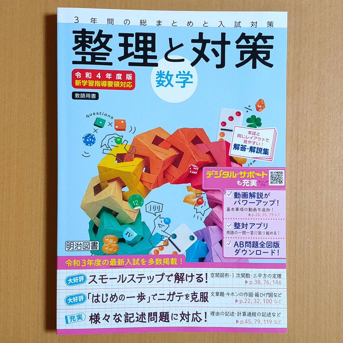 令和4年 新学習指導要領「整理と対策 5教科 理科 社会 国語 数学 令和4年 新学習指導要領「整理と対策 5教科 理科 社会 国語 数学