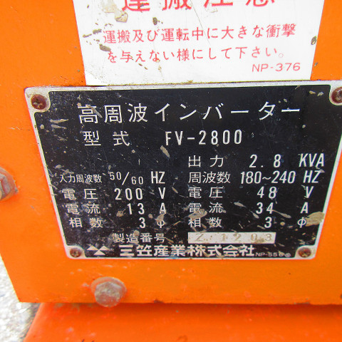 △▽1075 三笠産業 高周波インバーター FV-2800 バイブレーター△▽ △▽1075 三笠産業 高周波インバーター FV-2800 バイブレーター△▽