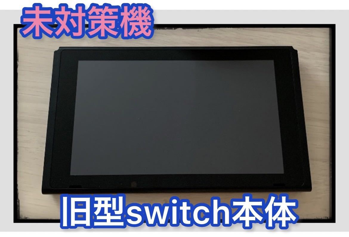 【未対策機】旧型 Nintendo Switch 本体のみ