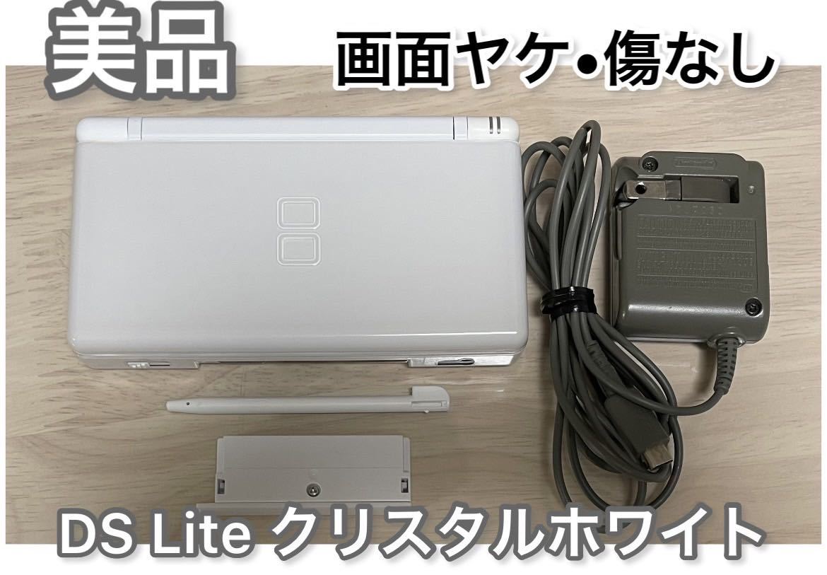 【美品】ニンテンドーDS Lite クリスタルホワイト 本体 充電器付き