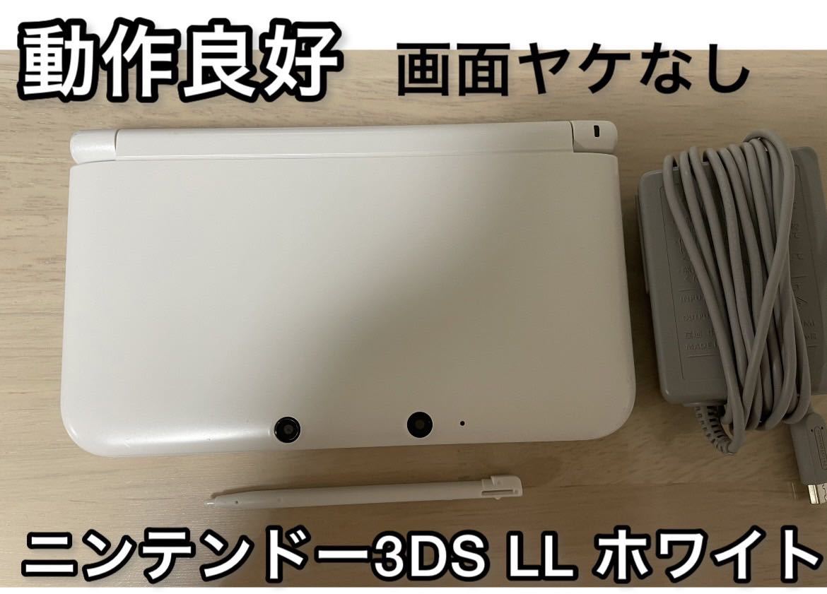 【動作良好】ニンテンドー3DS LL ホワイト 本体 純正充電器付き