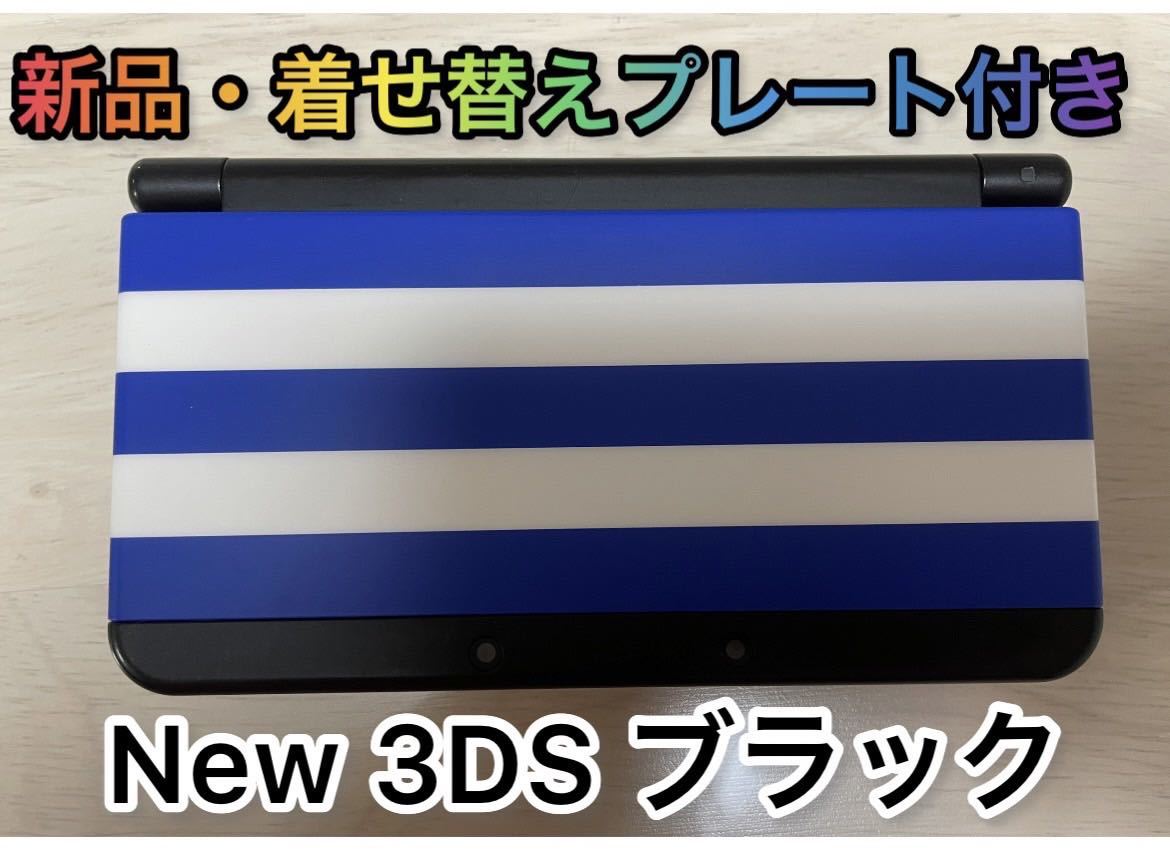 極美品 new nintendo 3ds ブラック black きせかえプレート-