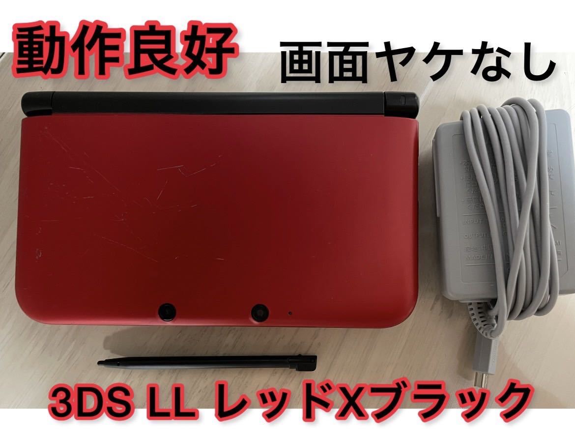 【動作良好】ニンテンドー3DS LL レッドXブラック 本体 純正充電器付き