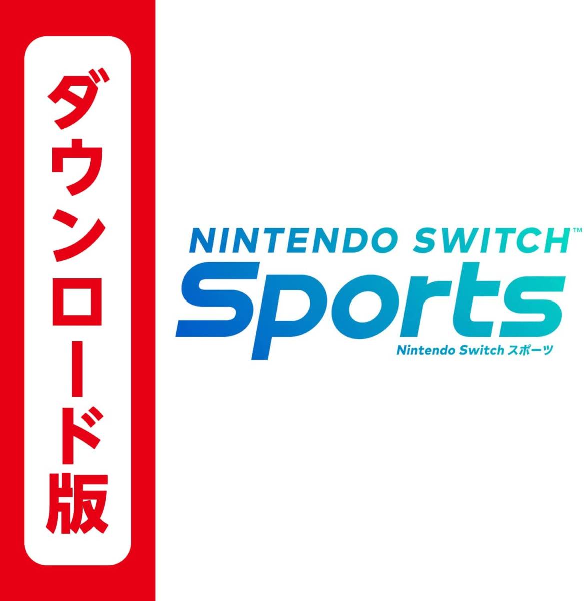 Nintendo Switch Sports ダウンロード版 ニンテンドースイッチスポーツ オンラインコード ニンテンドースイッチ スポーツ 任天堂 スイッチ