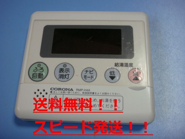 送料無料【スピード発送/即決/不良品返金保証】純正★CORONA コロナ エコキュート リモコン RMP-H4A　給湯器用　＃B4599_画像1