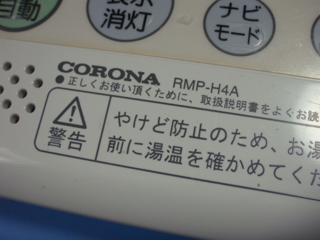 送料無料【スピード発送/即決/不良品返金保証】純正★CORONA コロナ エコキュート リモコン RMP-H4A　給湯器用　＃B4599_画像2