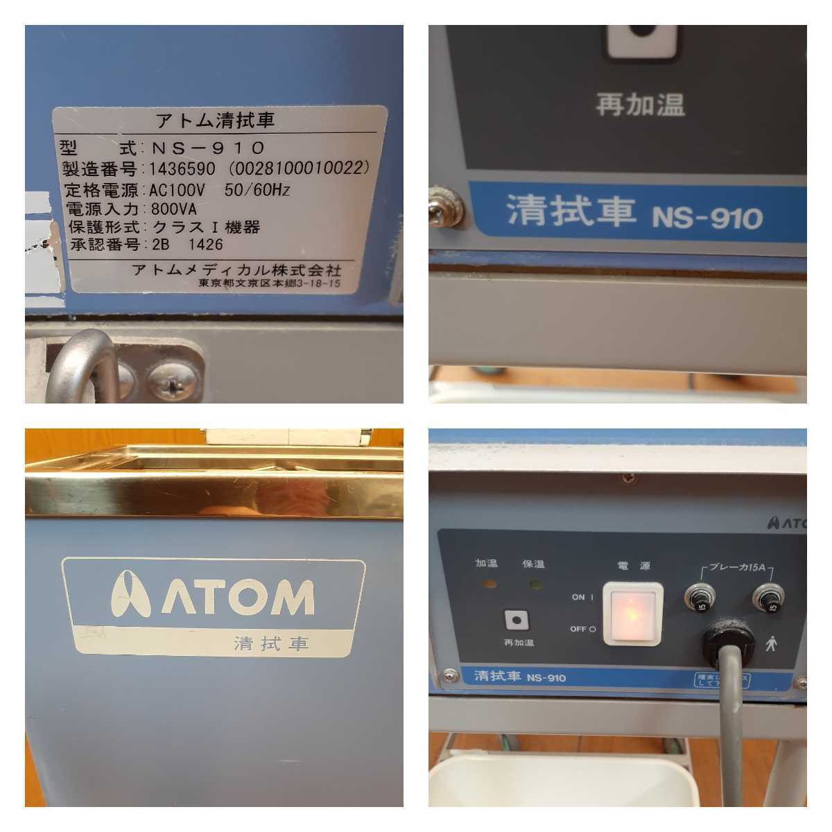 ☆動作品☆アトム清拭車 NS-910 アトムメディカル ハンドタオル100本 ☆動作品☆アトム清拭車 NS-910 アトムメディカル ハンドタオル100本
