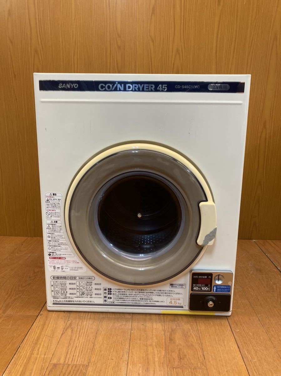☆動作品☆サンヨー☆CD-S45C1☆乾燥機☆コイン式電気衣類乾燥機☆4.5