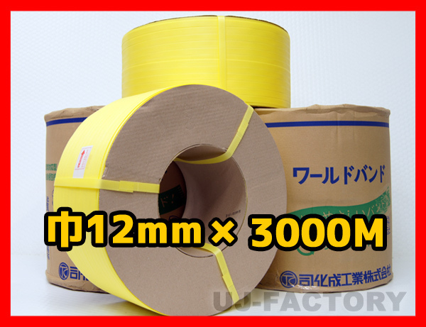 法人様限定】☆自動梱包機用/PPバンド☆幅12mm×3000m 黄 x10巻セット