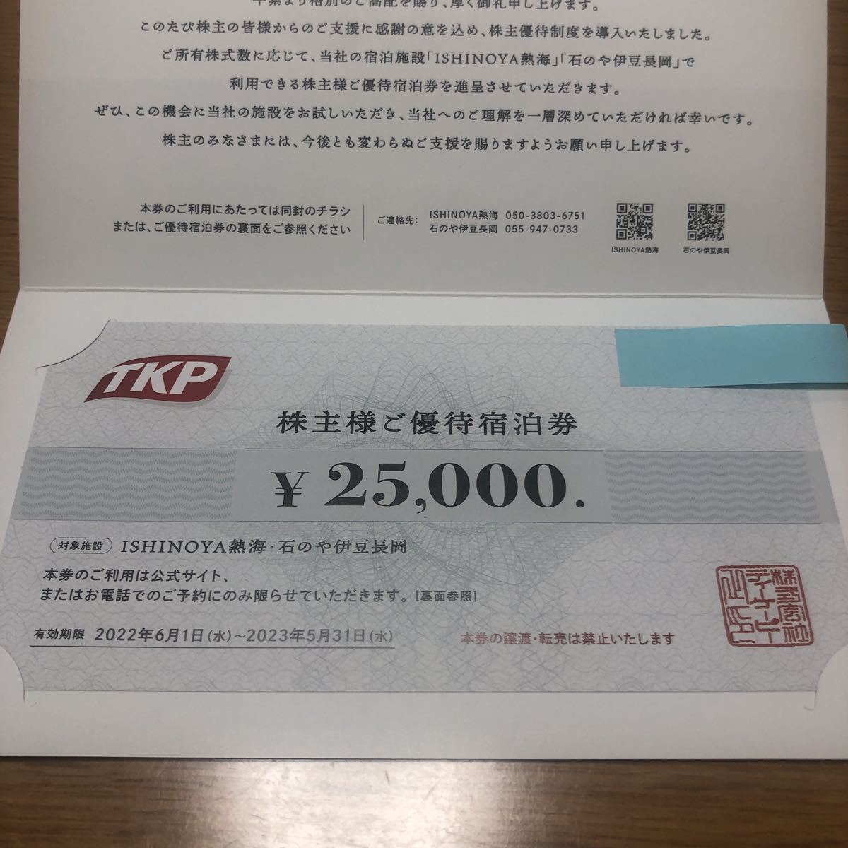 TKP　株主優待宿泊券　25,000円分　有効期限2023年5月31日まで　対象施設　ISHINOYA熱海、石のや伊豆長岡_画像1