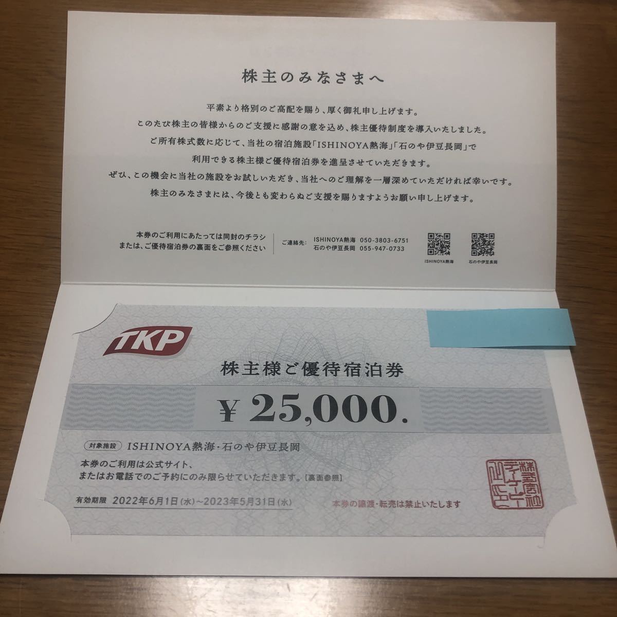 TKP　株主優待宿泊券　25,000円分　有効期限2023年5月31日まで　対象施設　ISHINOYA熱海、石のや伊豆長岡_画像2